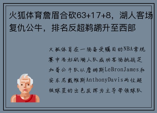 火狐体育詹眉合砍63+17+8，湖人客场复仇公牛，排名反超鹈鹕升至西部