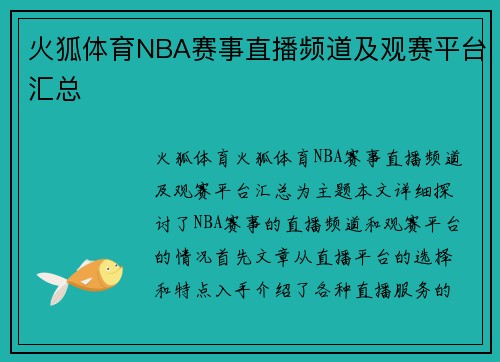 火狐体育NBA赛事直播频道及观赛平台汇总