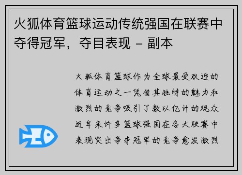 火狐体育篮球运动传统强国在联赛中夺得冠军，夺目表现 - 副本