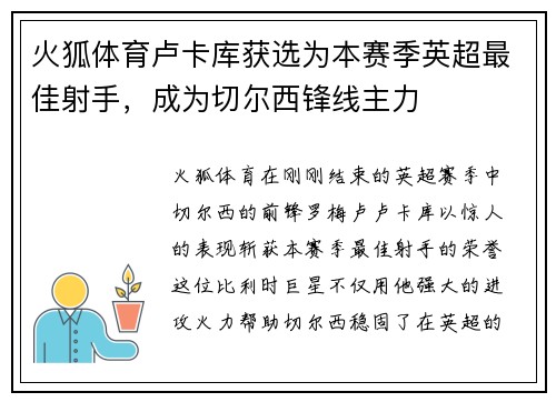 火狐体育卢卡库获选为本赛季英超最佳射手，成为切尔西锋线主力