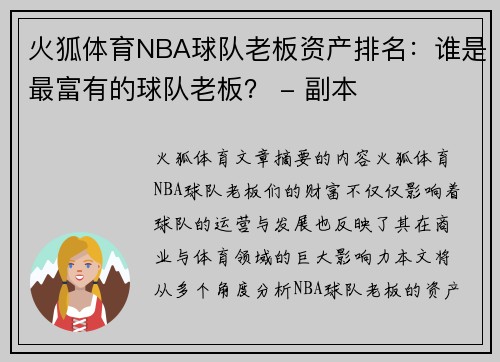 火狐体育NBA球队老板资产排名：谁是最富有的球队老板？ - 副本