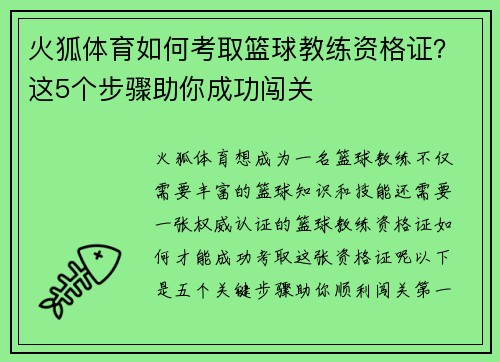 火狐体育如何考取篮球教练资格证？这5个步骤助你成功闯关