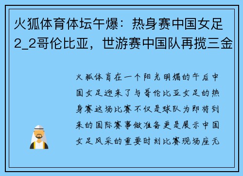 火狐体育体坛午爆：热身赛中国女足2_2哥伦比亚，世游赛中国队再揽三金