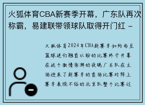 火狐体育CBA新赛季开幕，广东队再次称霸，易建联带领球队取得开门红 - 副本 - 副本