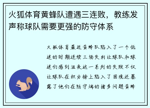 火狐体育黄蜂队遭遇三连败，教练发声称球队需要更强的防守体系