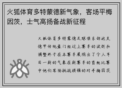 火狐体育多特蒙德新气象，客场平梅因茨，士气高扬备战新征程