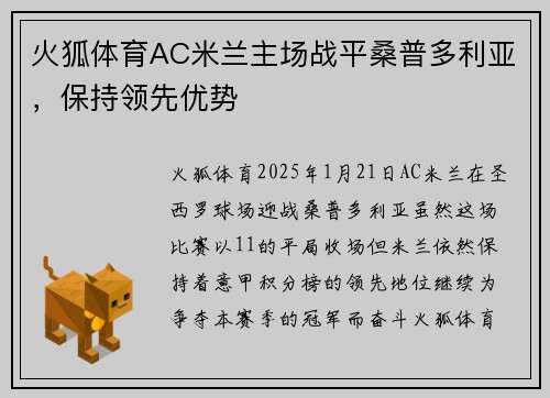 火狐体育AC米兰主场战平桑普多利亚，保持领先优势