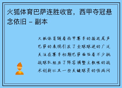 火狐体育巴萨连胜收官，西甲夺冠悬念依旧 - 副本