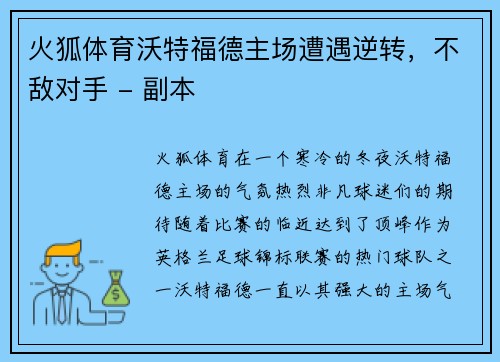 火狐体育沃特福德主场遭遇逆转，不敌对手 - 副本